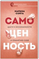 Самоценность. Шаги к осознанности и принятию себя