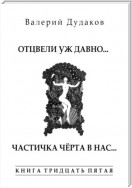 Отцвели уж давно… Частичка чёрта в нас. Книга тридцать пятая. 50 стихотворений