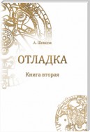 Отладка. Книга вторая