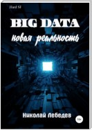 Big Data. Новая реальность