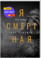 Я смертная