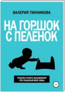 На горшок с пелёнок. Практика раннего высаживания трёх поколений моей семьи