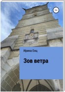 Зов ветра