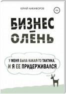 Бизнес-олень. У меня была какая-то тактика, и я ее придерживался