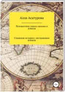 Путешествие сквозь пальмы и алмазы. Страшная история с нестрашным концом