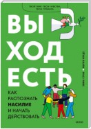 Выход есть. Как распознать насилие и начать действовать