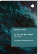 Саги зала щитов. Кюна волчица. Книга первая