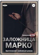 Заложница Марко