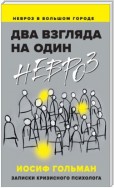 Два взгляда на один невроз. Записки кризисного психолога