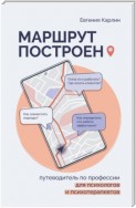 Маршрут построен. Путеводитель по профессии для психологов и психотерапевтов