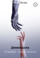 Димендула. Тёмные параллели