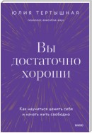 Вы достаточно хороши. Как научиться ценить себя и начать жить свободно