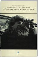 Воспоминания о академике Е. К. Федорове. «Этапы большого пути»