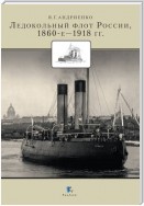 Ледокольный флот России 1860-е – 1918 гг.