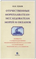 Отечественные мореплаватели-исследователи морей и океанов