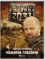 Метро 2033: Чужими глазами