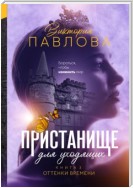 Пристанище для уходящих. Книга 3. Оттенки времени