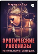 Эротические рассказы. Насилие. Пытки. Экзекуция