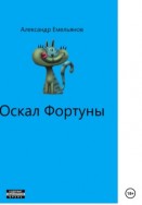 Оскал Фортуны