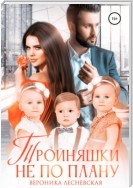 Тройняшки не по плану. Идеальный генофонд