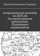 Астрономічний календар на 2023 рік для прогнозування катаклізмів. Планетарне вирівнювання