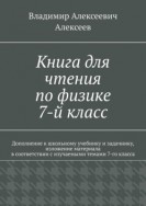 Книга для чтения по физике. 7-й класс