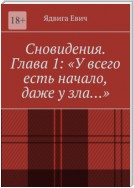 Сновидения. Глава 1: «У всего есть начало, даже у зла…»