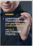 Цифровая трансформация для директоров и собственников. Часть 2. Системный подход