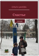 Счастье. Поэзия