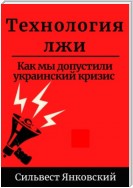 Технология лжи. Как мы допустили украинский кризис