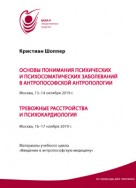 Основы понимания психических и психосоматических заболеваний в антропософской антропологии. Москва, 13-14 октября 2019 г. Тревожные расстройства и психокардиология. Москва, 16-17 ноября 2019 г. Материалы учебного цикла «Введение в антропософскую медицину»