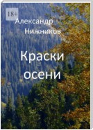 Краски осени. Сборник стихов