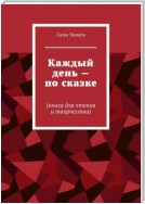 Каждый день – по сказке. Книга для чтения и творчества