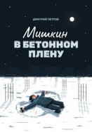 Мишкин в бетонном плену