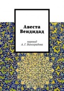 Авеста Вендидад. Перевод А. Г. Виноградова