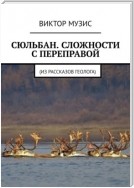 Сюльбан. Сложности с переправой. Из рассказов геолога