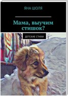 Мама, выучим стишок? Детские стихи