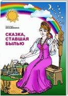 Сказка, ставшая былью