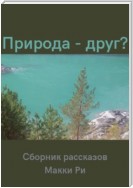 Природа – друг? Сборник рассказов