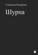 Шурпа