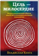 Цель – милосердие. Между психологией и Богом, или 20 лет в трансперсональной психологии