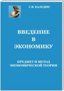 Введение в экономику. Предмет и метод экономической теории