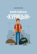 Жилой комплекс «Курицын»