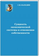 Сущность экономической системы и отношения собственности