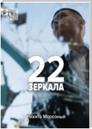 22: Зеркала