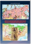Древние цивилизации: карта переселения народов Гипербореи через древнюю Русь