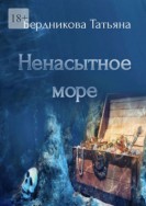 Ненасытное море