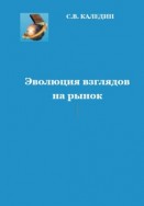 Эволюция взглядов на рынок