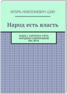 Народ есть власть. Книга 2. Карточка учёта Народных Избранников ВНС ВЕЧЕ