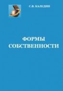 Формы собственности